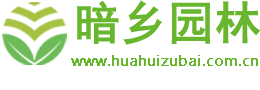 邯郸市暗乡花卉商城